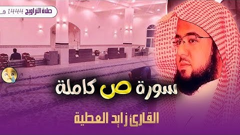 سورة ص (كاملة) للقارئ زايد العطية مع دعاء القنوت | تلاوة عجيبة بلمحات خاشعة -رمضان 1444 هـ