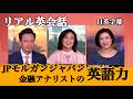 8分で分かるJPモルガン金融アナリストの英語力