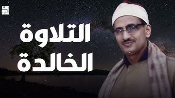 تلاوات خالدة تهز القلوب | الشيخ محمد صديق المنشاوي
