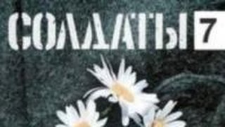 Солдаты. 7 сезон 14 серия Солдаты. 7 сезон 14 серия