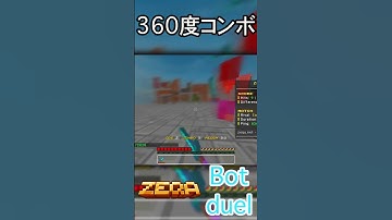 360度コンボ#shorts #minecraft #マイクラ #zeqa #統合版 #pvp #bot