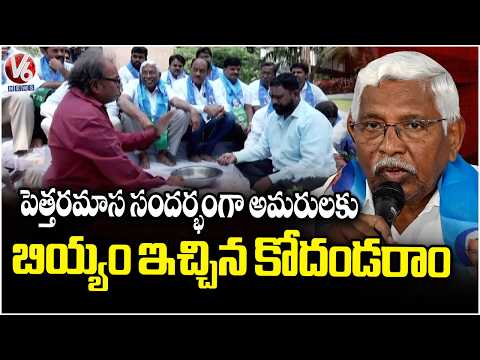 MLC Kodandaram Offers Rice To Telangana Martyrs On Pettaramasa Occasion | V6 News - V6NEWSTELUGU