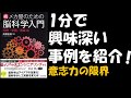 不倫も防げる？1分脳科学（意志力の限界と鍛え方）【ゆっくり解説】