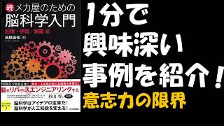 不倫も防げる？1分脳科学（意志力の限界と鍛え方）【ゆっくり解説】