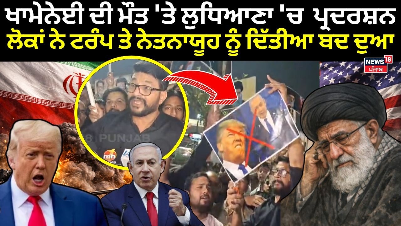 Khamenei ਦੀ ਮੌਤ 'ਤੇ ਲੁਧਿਆਣਾ 'ਚ ਪ੍ਰਦਰਸ਼ਨ, ਲੋਕਾਂ ਨੇ Trump ਤੇ Neyanyahu ਨੂੰ ਦਿੱਤੀਆਂ ਬਦ-ਦੁਆਵਾਂ | N18V