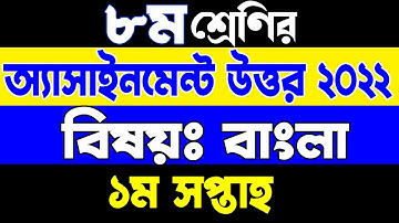 Class 8 Assignment 2022. Class 8 Bangla Assignment 1st Week. ৮ম শ্রেণি বাংলা এসাইনমেন্ট ১ম সপ্তাহ