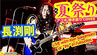 夏祭り(長渕剛 アコギ/ギター弾き語り COVER. LIVE with Ken