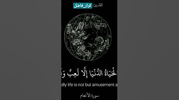 سورة الأنعام الايه 32 بصوت #القارئ_كرار_فاضل ❤️