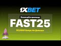 1xbet Реферальный код 2025: FAST25 | Эксклюзивный промокод