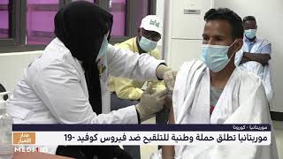موريتانيا.. حملة وطنية للتلقيح ضد فيروس 