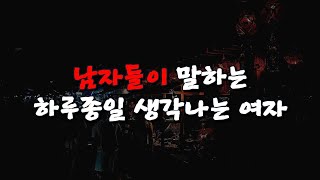 남자들이 말하는, 하루종일 생각나는 여자