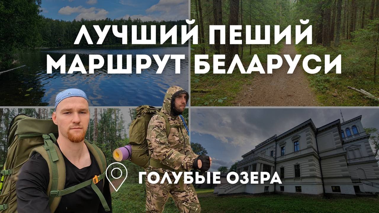 Лучший пеший маршрут Беларуси! Голубые озера!