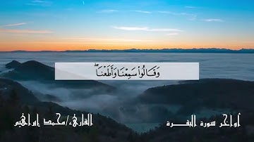 أواخر سورة البقرة  القارىء/ محمد إبراهيم
