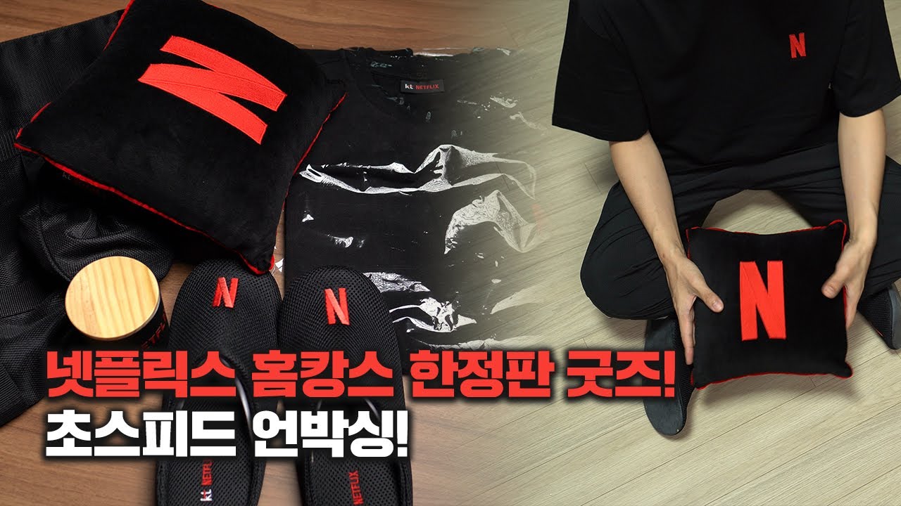 넷플릭스 홈캉스 세트 한정판 굿즈 언박싱! 감사합니다!!