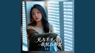 见与不见我就在那里