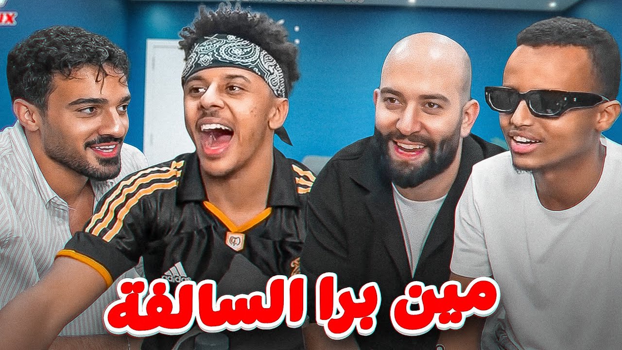 من هو أفضل كذاب؟ 😂