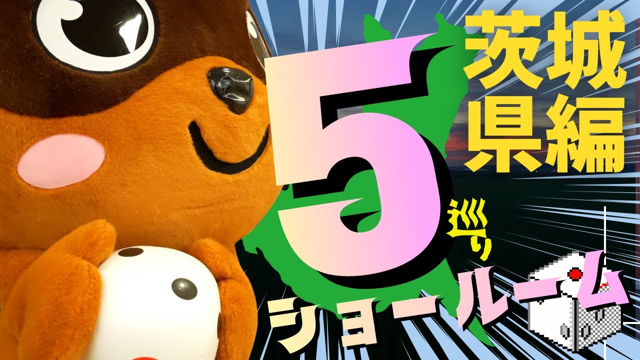 【茨城編】じゅう太が巡るリフォームショールームサイコロの旅