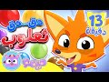 أغنية دق دق أنا ثعلوب و مجموعة اغاني الاطفال قناة ميمو L Memo 