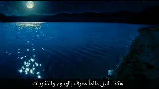 هكذا الليل دائماً مترف بالهدوء والذكريات 💙 screenshot 5