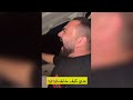 بو عسكور قرر يروح البر ويطعس مع الشباب شوفو ردة فعلهم
