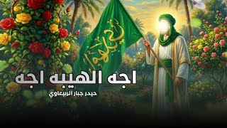 اجه الهيبه اجه حيدر جبار الربيعاوي هليله فرحانه شيعة حيدره جديد صفكات وافراح شعبانيه