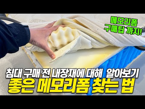 좋은 메모리폼 고르는 방법｜메모리폼 매트리스 추천｜메모리폼｜가성비매트리스｜매트리스 추천｜자취매트리스｜침대 추천