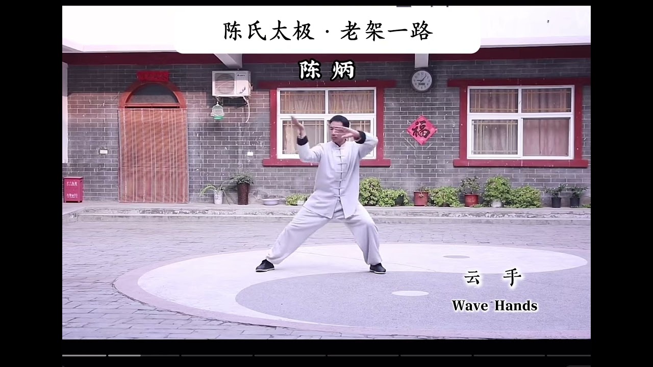 陈氏太极-老架一路（全套跟练）｜经典套路｜大师风采｜陈家沟陈炳国际太极院