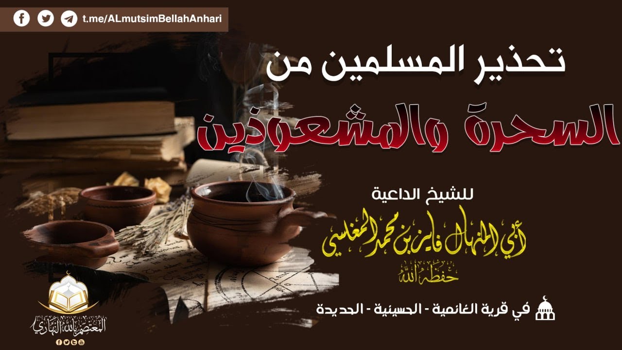 تحذير المسلمين من السحرة والمشعوذين | للشيخ الفاضل أبي المنهال فايز بن محمد المغلسي حفظه الله