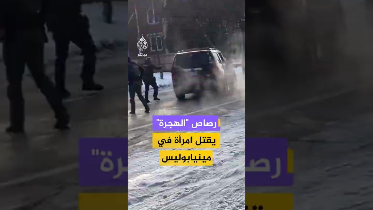 رصاص "الهجرة" يقتل امرأة في مينيابوليس