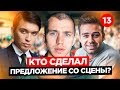 Предложение на сцене. Петр Осипов, Сергей Романович. Декларация 500 000 подписчиков. БМ влог.