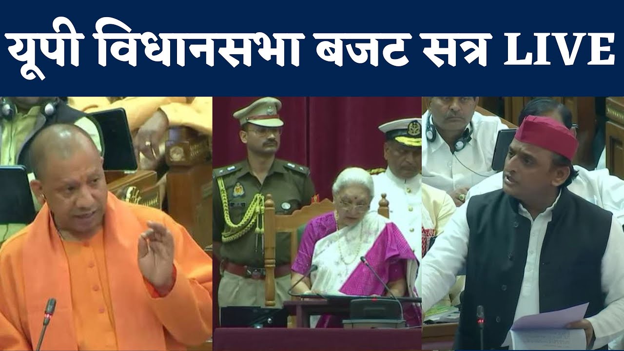 UP Vidhan Sabha Budget Session 2023 Live | CM Yogi Adityanath ...