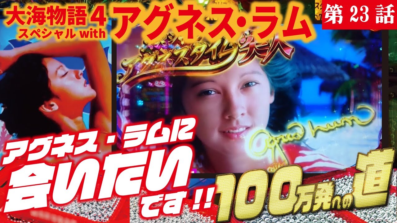 PA大海物語4スペシャル Withアグネス・ラム - YouTube
