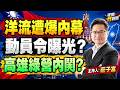 洋流內幕被爆出！綠營動員令曝光？高雄市長參選人內鬨？【夜間炸新聞】主持人莊子富 #政治 #民調
