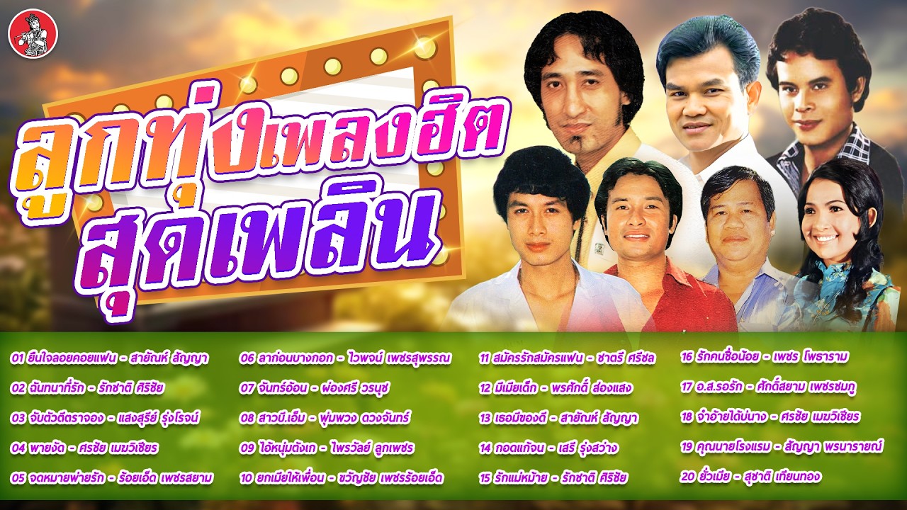 ลูกทุ่งเพลงฮิตสุดเพลิน สายัณห์ รักชาติ แสงสุรีย์ ศรชัย ร้อยเอ็ด ไวพจน์ [Official Audio]