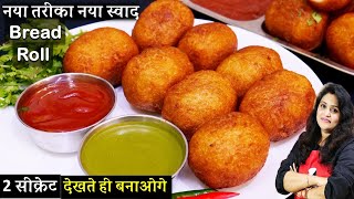 १ दम आसान सबसे क्रिस्पी है ये ब्रेड रोल बनाने का तरीका | Crispy Aloo Bread Roll Recipe | Bread Roll