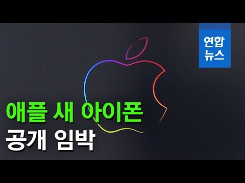 "애플 새 아이폰 11ㆍ11Rㆍ11맥스 9월10일 공개 유력" / 연합뉴스 (Yonhapnews)