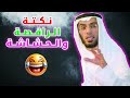 نكتة الراقصة والحشاشين هتموت من الضحك مع الشيخ محمد العوضى 