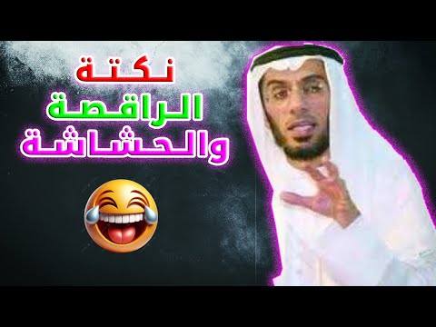 نكتة الراقصة والحشاشين هتموت من الضحك مع الشيخ محمد العوضى