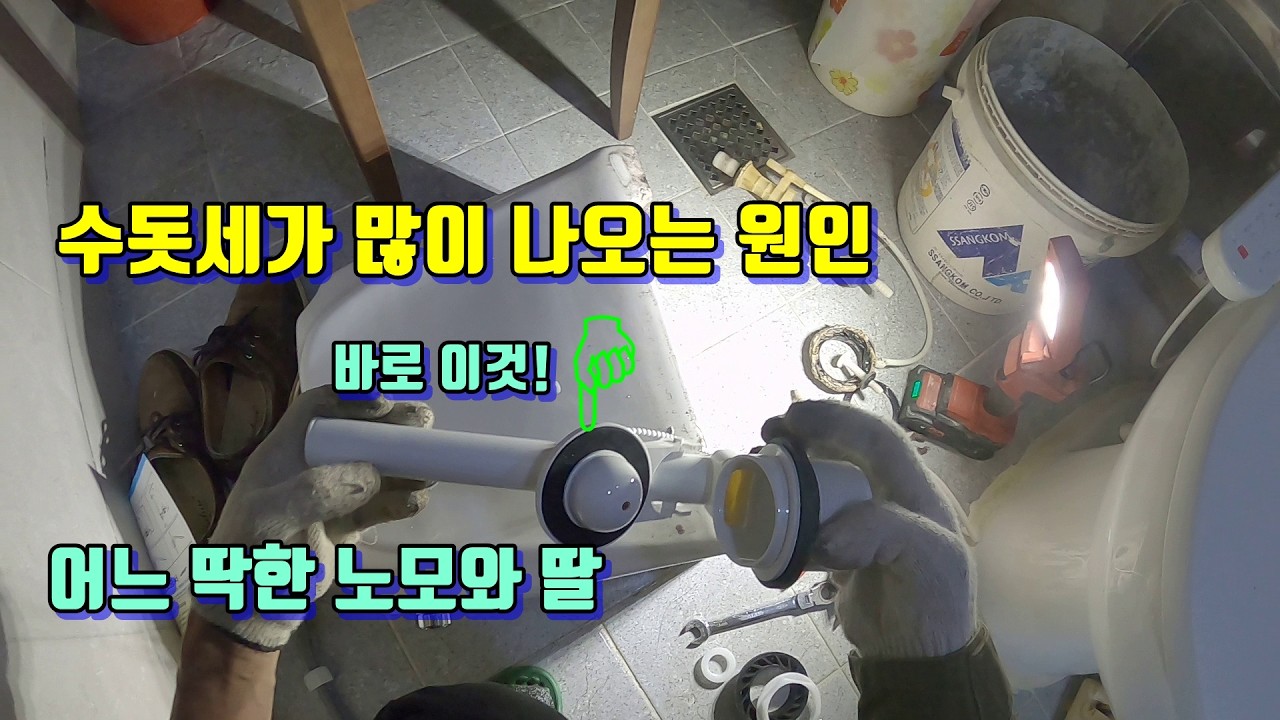 수돗세가 많이 나오는 원인.양변기 물통.아무것도 모르는 노모와 딸이 사는 오래된 집