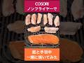 【ノンフライヤー　鮭と手羽中　同時調理レシピ】COSORIノンフライヤー|時短レシピ|鮭|手羽中|手羽先|社会人レシピ
