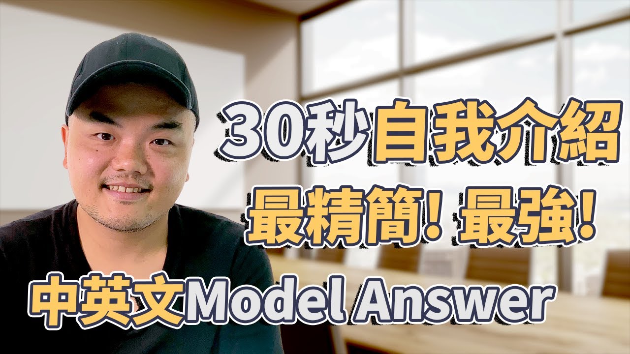 【自我介紹】最精簡30秒面試Self-Introduction