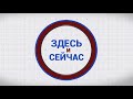 «Здесь и сейчас». Гость: Елена Тотай. Выпуск от 3 мая 2024 года