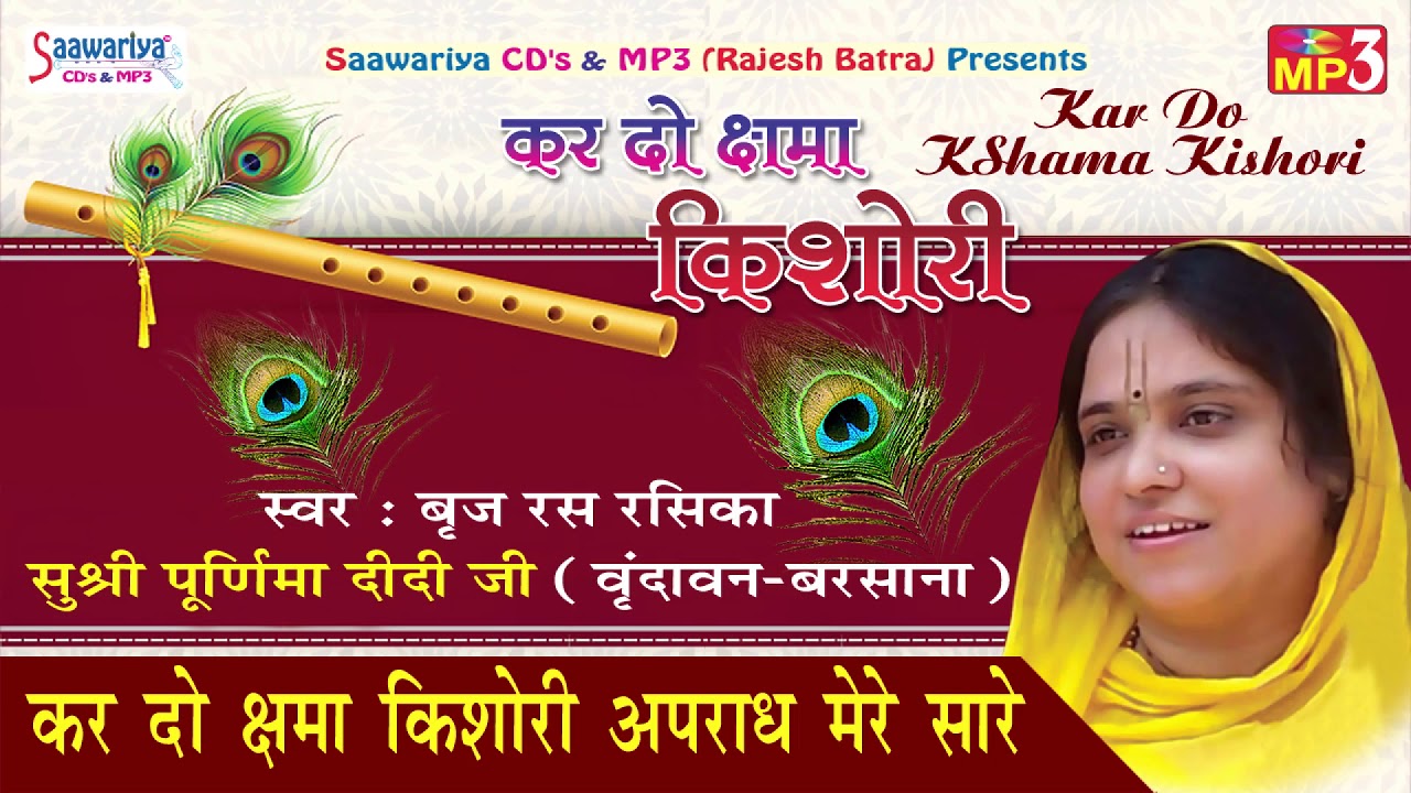 किशोरी जी का बहुत ही प्यारा भजन - कर दो क्षमा किशोरी अपराध मेरे सारे !! Sadhvi Purnima Ji