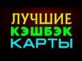 Рейтинг карт с кэшбэком 2020, самая выгодная карта. Дебетовые и кредитные кэшбэк карты.