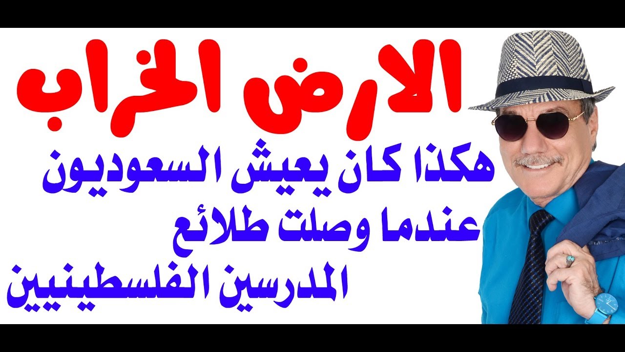 د.أسامة فوزي # 1600 - هكذا كان يعيش السعوديون عندما وصلت طلائع المعلمين الفلسطينيين كتب علم النفس
