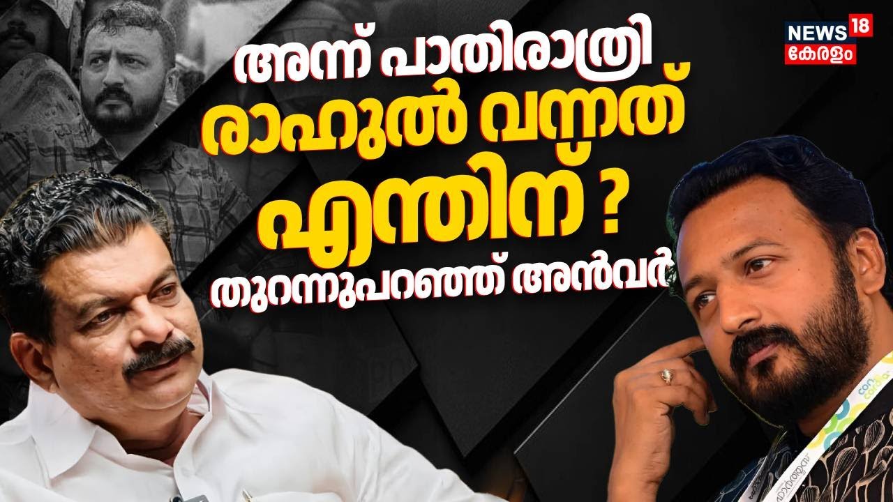 അന്ന് പാതിരാത്രി രാഹുൽ വന്നത് എന്തിന് ? തുറന്നുപറഞ്ഞ് അൻവർ | PV Anvar About Rahul Mamkootathil Visit