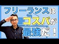 コスパ最強、フリーランス！
