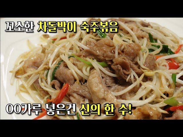 차돌박이숙주볶음