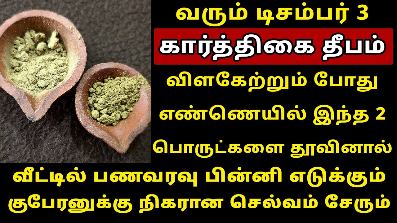 வரும் Dec-3 கார்த்திகை தீபம் இந்த இரண்டு பொடிகளை தூவி விடுங்க! Karthigai Deepam 2025