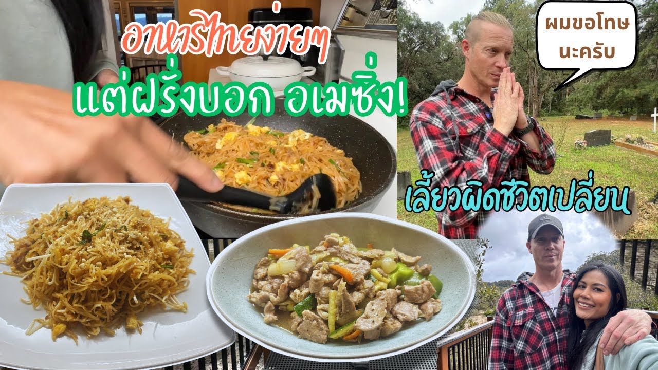 Ep.303 ทำผัดไทย,หมูผัดพริกไทยดำ ให้เพื่อนฝรั่งทาน อาหารไทยง่ายๆแต่อเมซิ่งสำหรับฝรั่ง